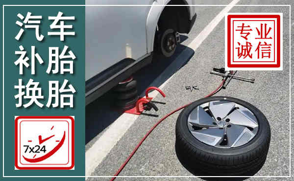 东风汽车换轮胎,附近上门换轮胎电话