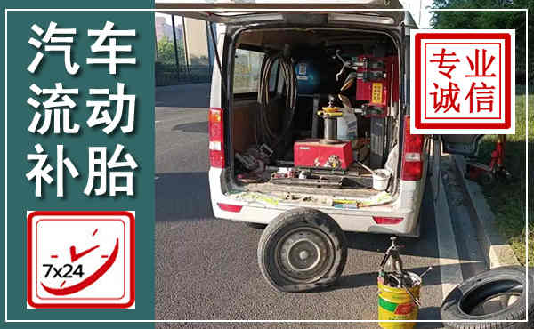 东风汽车流动补胎,附近补胎电话