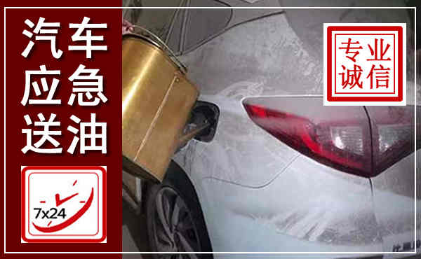 东风汽车送油救援,附近上门送油电话