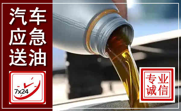 东风汽车送燃油救援,附近上门送燃油电话