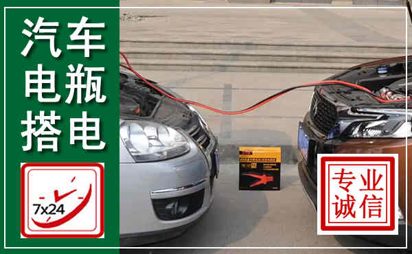 东风汽车搭电,附近电瓶搭电救援电话
