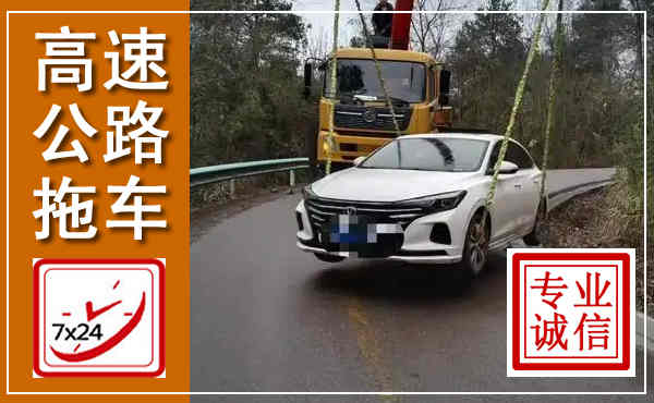 东风高速公路拖车,附近高速公路拖车救援电话