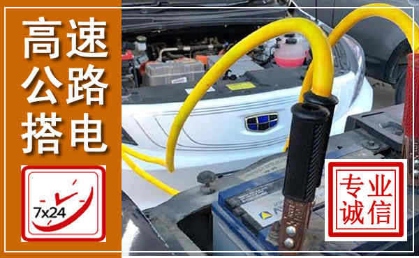东风高速公路汽车搭电,中途电瓶维修电话