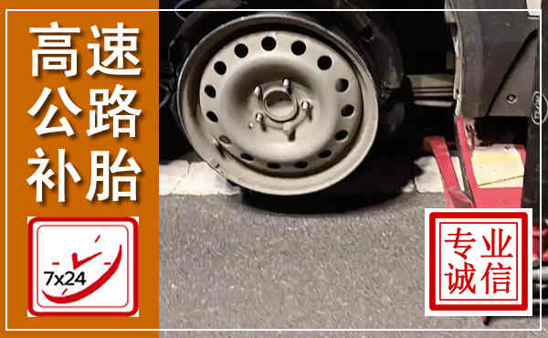 东风高速公路流动补胎,汽车换轮胎电话