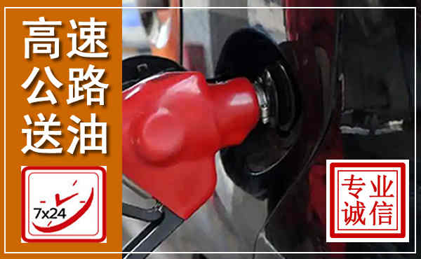 东风高速公路汽车送油,汽车救援送油电话